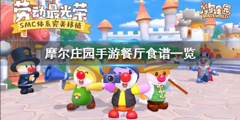 摩尔庄园手游食谱大全及做法 摩尔庄园手游食谱攻略
