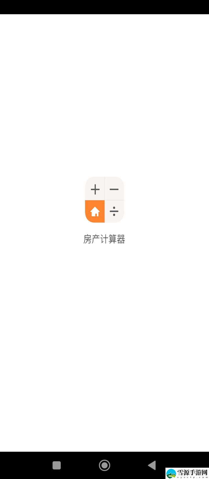 房产计算器截图1