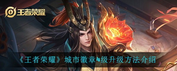 王者荣耀城市徽章怎么才能升级 王者荣耀城市徽章4级升级方法介绍
