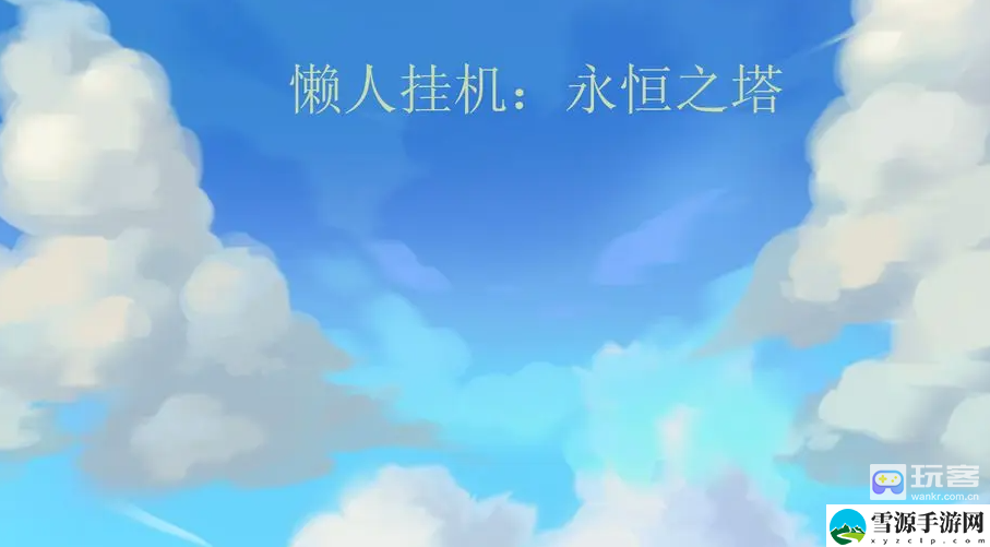 懒人挂机永恒之塔礼包码大全 稀有道具速刷指南