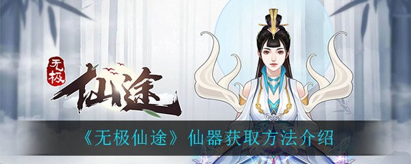 无极仙途仙器在哪可以获得 无极仙途仙器获取方法介绍