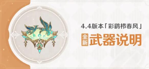 原神4.4版本全新武器
