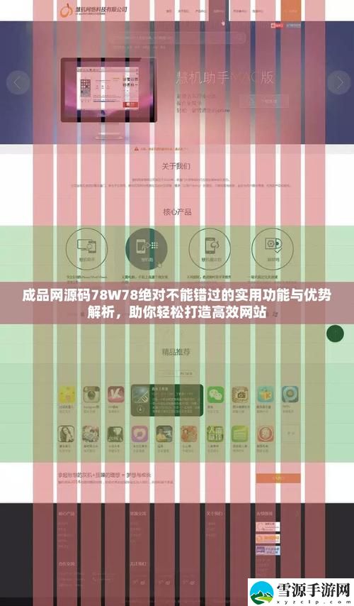 为何选择成品78wm78w78w网站？成品78wm78w78w网站特色分析带来的潜在优势是什么？