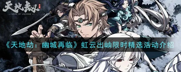 虹云出岫限时精选活动内容奖励是什么 天地劫幽城再临虹云出岫限时精选活动介绍