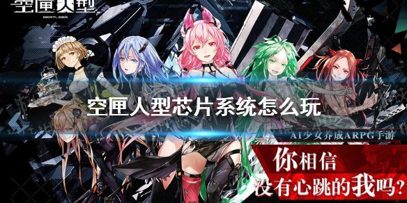 空匣人型芯片系统怎么玩 空匣人型芯片系统玩法介绍