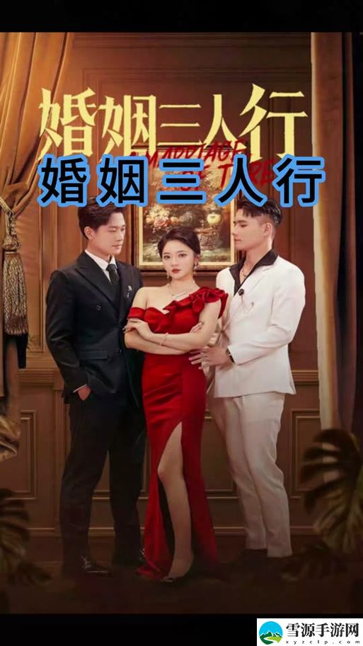 为什么“妻子同意三个人一起的顺序”能引发情侣关系的新思考？