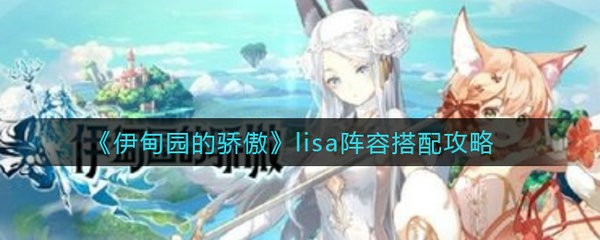 伊甸园的骄傲lisa阵容怎么搭配 伊甸园的骄傲lisa阵容搭配攻略