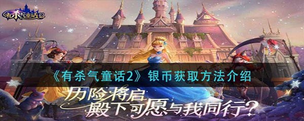 有杀气童话2银币怎么获得 有杀气童话2银币获取方法介绍