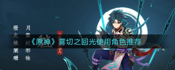 原神雾切之回光适合谁用 原神雾切之回光使用角色推荐