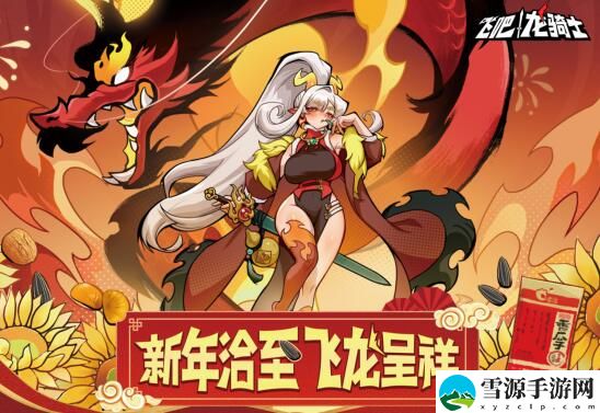 飞吧龙骑士X洽洽联名礼盒上线：新年“洽”至，飞“龙”呈祥！