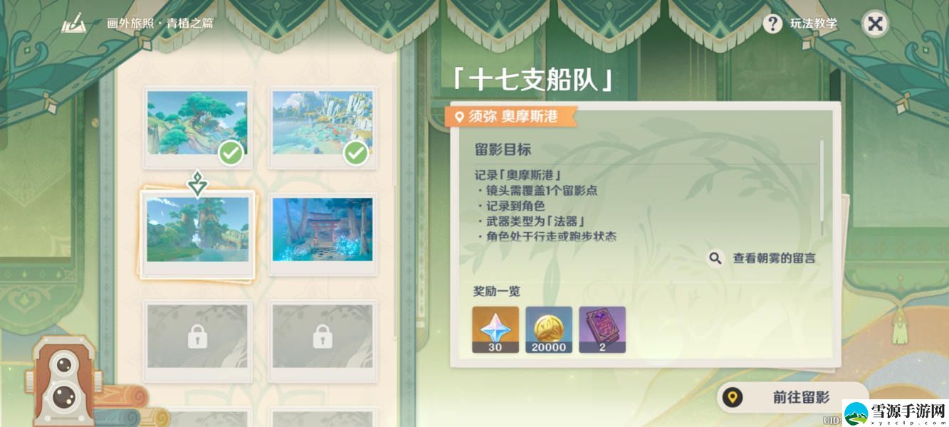 原神十七支船队留影怎么玩 原神十七支船队留影玩法步骤