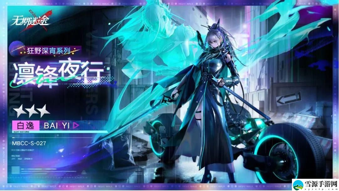 无期迷途白逸凛锋夜行皮肤怎么样 无期迷途白逸凛锋夜行皮肤介绍[图]