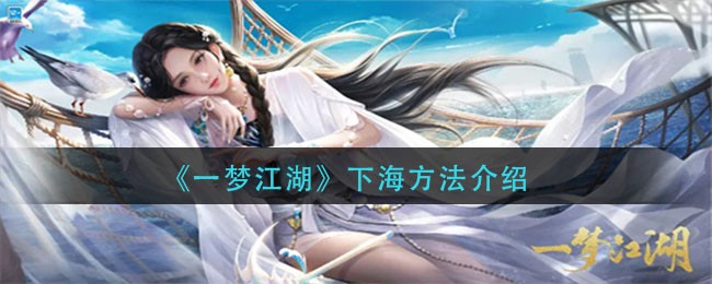 一梦江湖怎么下海 一梦江湖下海方法介绍