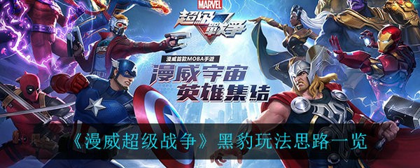 漫威超级战争黑豹应该怎么玩 漫威超级战争黑豹玩法思路一览