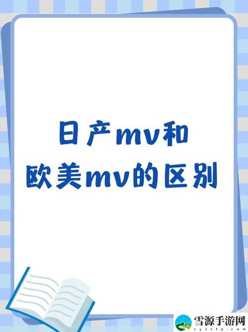 日产mv和欧美mv哪个适合新手免费不花钱，网友：