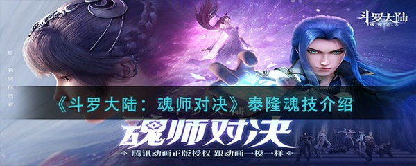 斗罗大陆魂师对决泰隆魂技是什么  斗罗大陆魂师对决泰隆魂技介绍