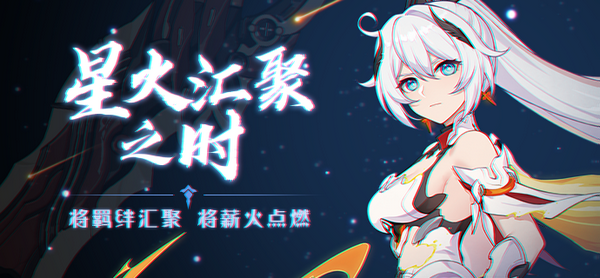 崩坏3星火汇聚之时活动怎么做 崩坏3星火汇聚之时活动介绍
