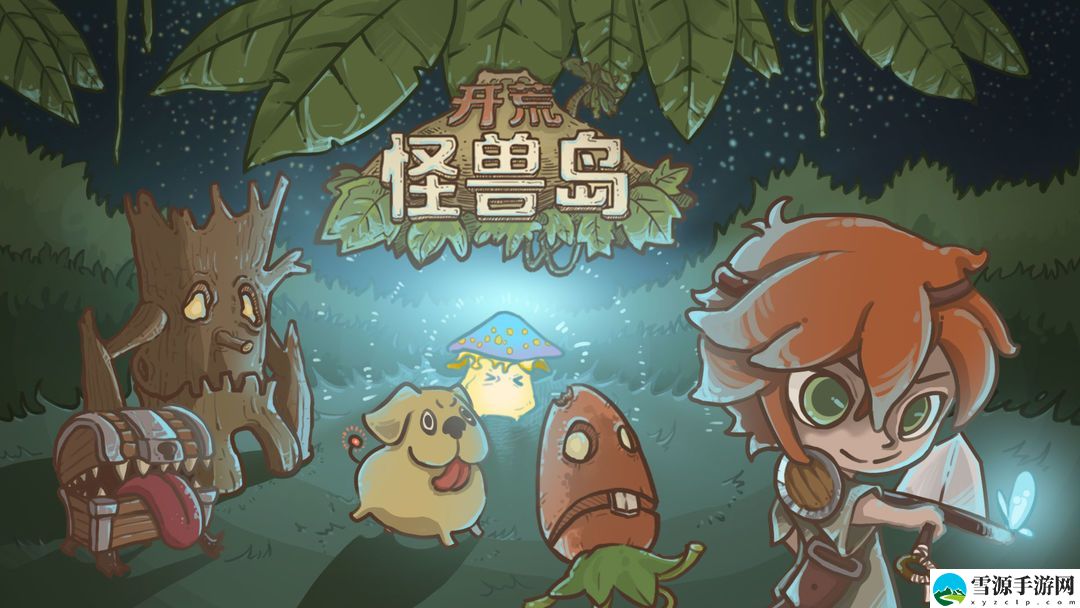 开荒怪兽岛新手前期怎么玩 开荒怪兽岛新手前期玩法攻略[图]