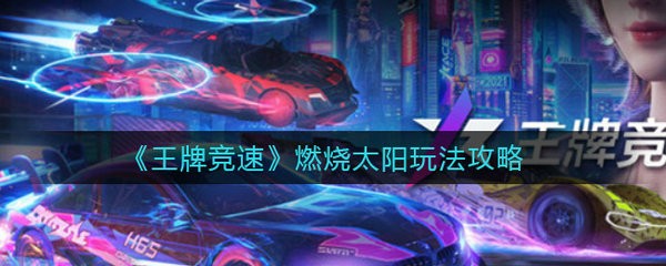 王牌竞速燃烧太阳怎么玩 王牌竞速燃烧太阳玩法攻略