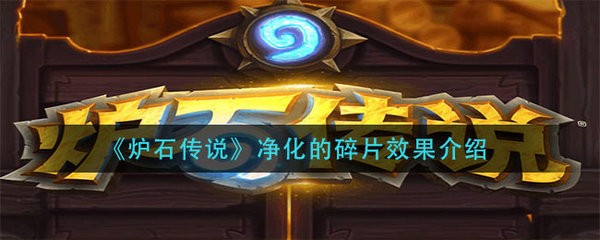 炉石传说净化的碎片效果是什么 炉石传说净化的碎片效果介绍