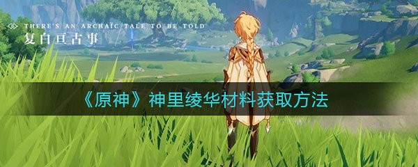 原神神里绫华材料怎么刷 原神神里绫华材料获取方法