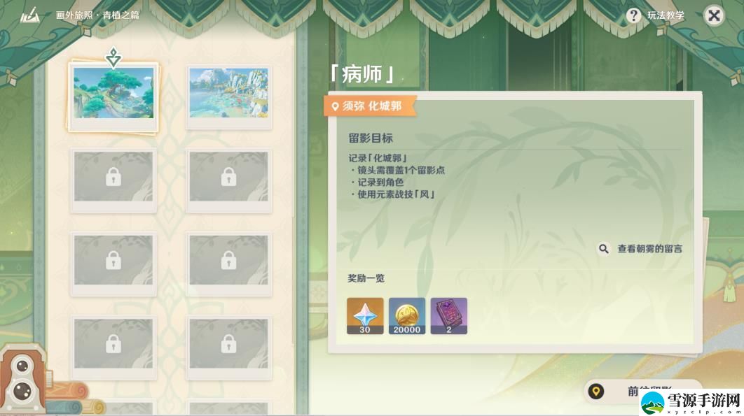 原神病师留影怎么玩 原神病师留影玩法步骤攻略