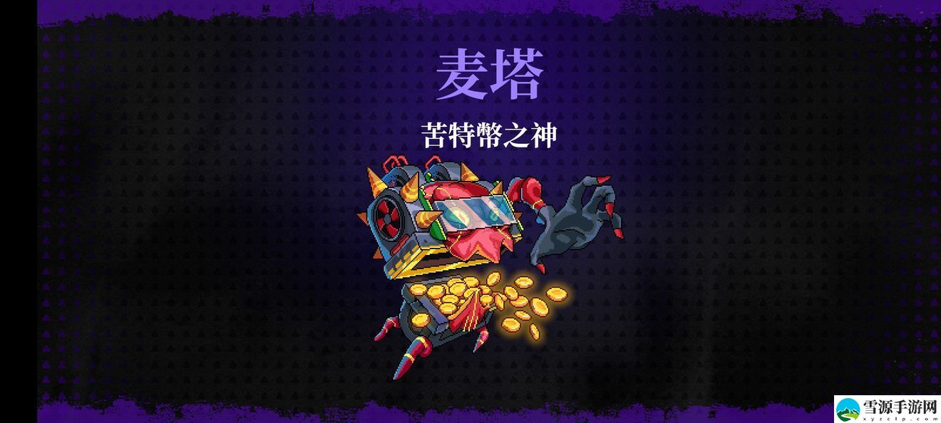 霓虹深渊无限苦特幣之神麦塔怎么打 霓虹深渊无限苦特幣之神麦塔打法攻略[图]