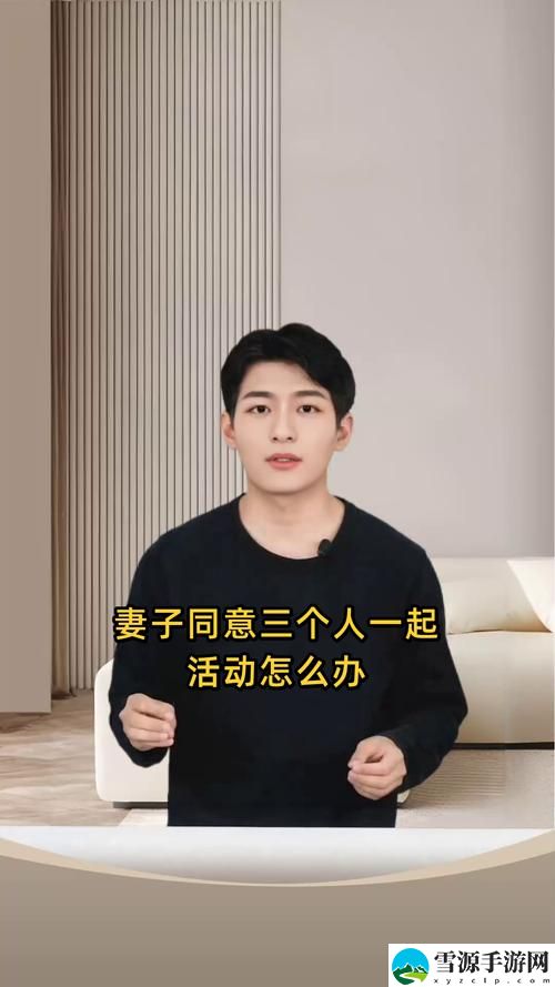 妻子同意三个人一起的顺序，粉丝：这才是开放式关系的真谛