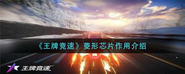 王牌竞速菱形芯片效果是什么 王牌竞速菱形芯片作用介绍