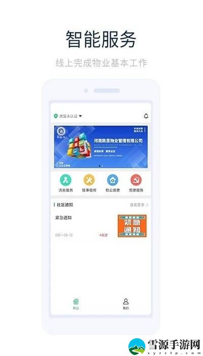 凯恩智慧物业截图1