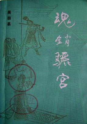 魂销骊宫1987女儿国引发热议，网友：怀旧之情与现代女性意识的碰撞