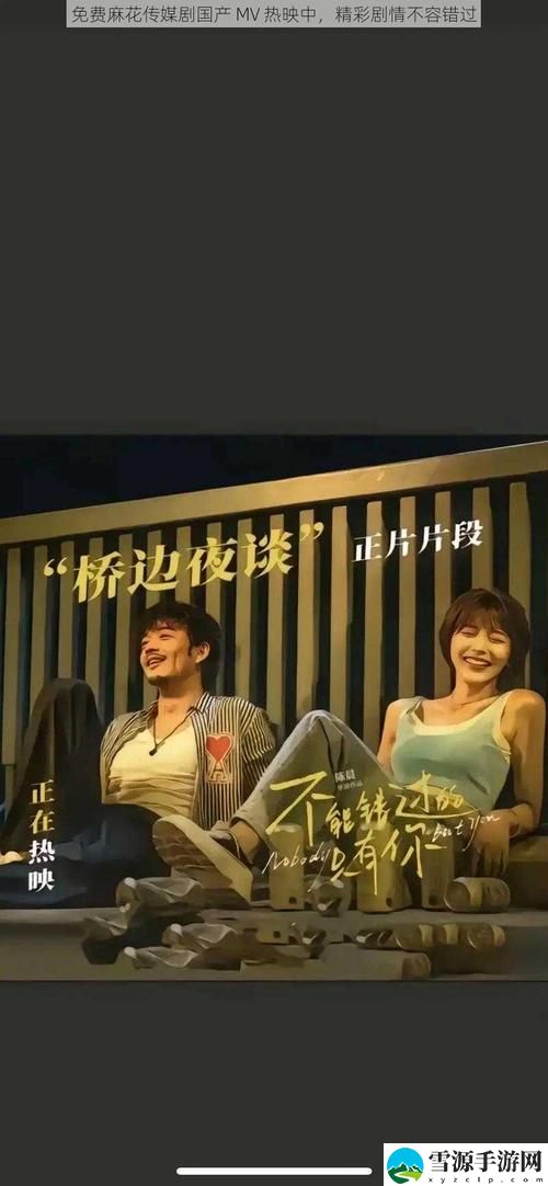 为何“麻花传剧创mv免费观看”引发观众热议？
