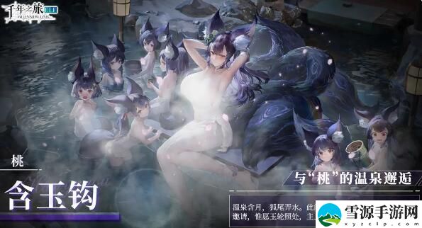千年之旅温泉活动开放：与桃的温泉邂逅