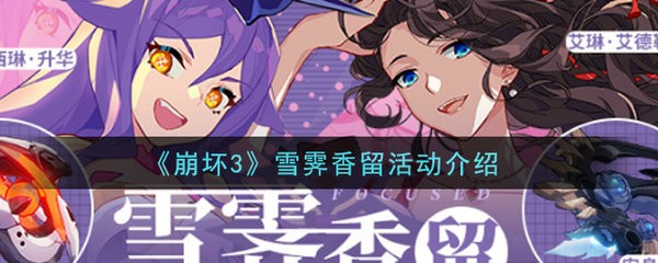 崩坏3雪霁香留活动有哪些奖励 崩坏3雪霁香留活动介绍