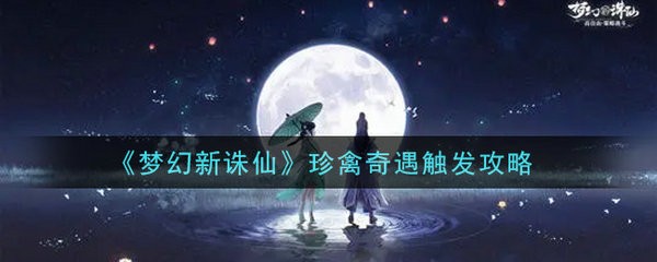 梦幻新诛仙珍禽奇遇触发攻略 梦幻新诛仙奇缘触发条件坐标位置大全