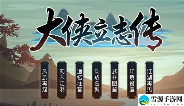 大侠立志传功法怎么获得