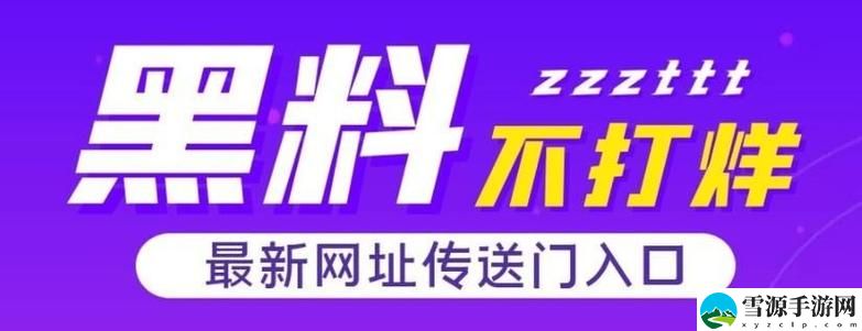 在“黑料不打烊TTTZZZ入口2022”的背后，我们到底在追寻什么？