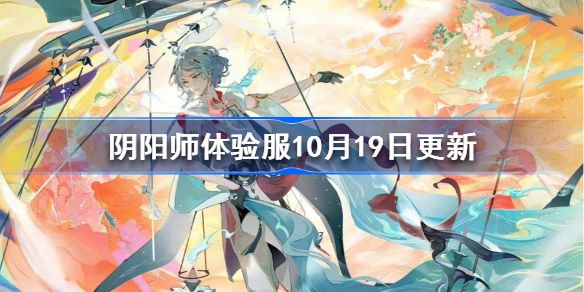 阴阳师体验服10月19日更新 阴阳师超鬼王详情介绍[图]