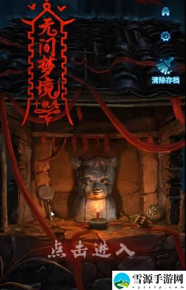 纸嫁衣6无间梦境第一章攻略