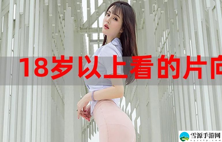  在网上能否找到“十八岁免费观看完整版”的资源？揭秘观看的真实渠道