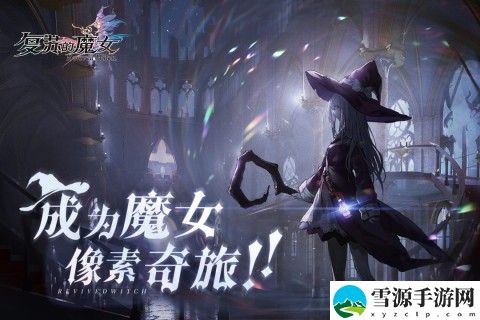 复苏的魔女事象记忆怎么玩 复苏的魔女事象记忆玩法攻略