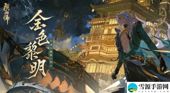 阴阳师泷角色主题曲全新上线：乘浪无畏远航