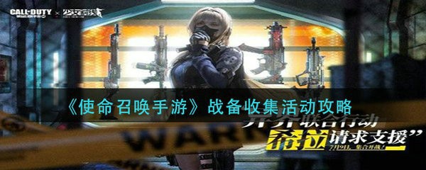 使命召唤手游战备收集活动怎么玩 使命召唤手游战备收集活动攻略