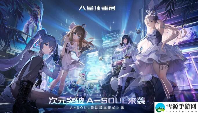 星球：重启 X A-SOUL联动：超多活动上线