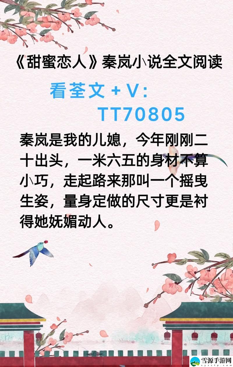  在“公媳欢情秦岚杨叔全文阅读免费”的背后，真相究竟是什么？