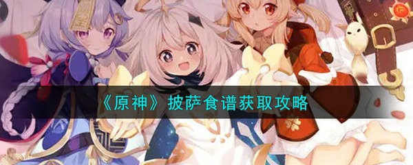 原神披萨食谱怎么获得 原神披萨食谱获取攻略