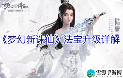 梦幻新诛仙法宝怎么升星 梦幻新诛仙法宝升级攻略