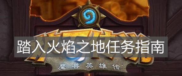 炉石传说手游踏入火焰之地怎么做 炉石传说踏入火焰之地任务攻略