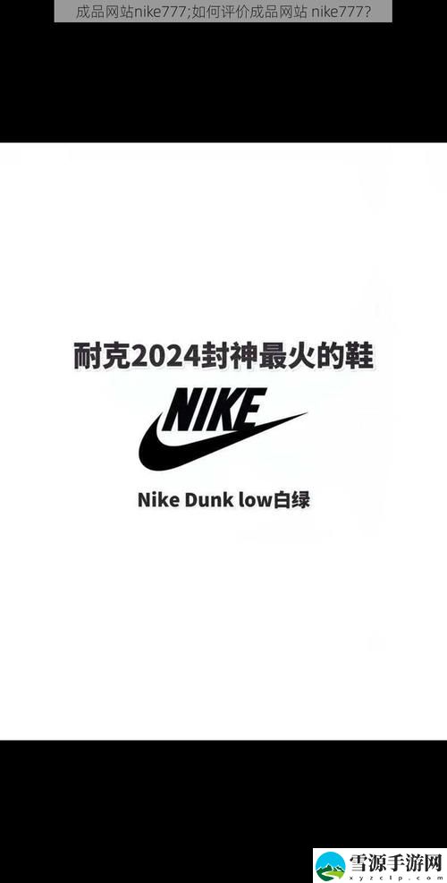 成品网站nike777