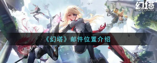 幻塔邮件位置在哪 幻塔邮件位置介绍